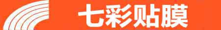 西安莲湖专业贴膜